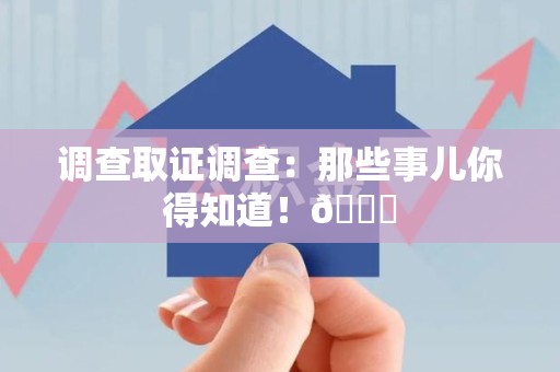 泰宁调查取证调查：那些事儿你得知道！😎