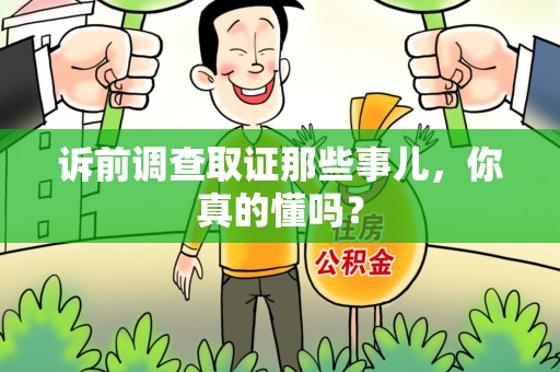 泰宁诉前调查取证那些事儿,你真的懂吗? 泰宁诉前调查取证那些事儿,你真的懂吗?
