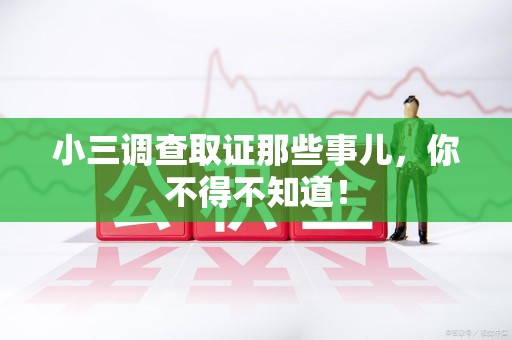 泰宁小三调查取证那些事儿，你不得不知道！