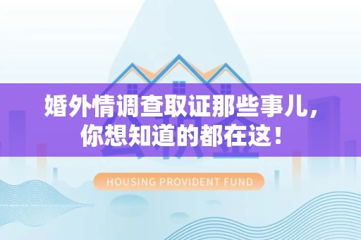 泰宁婚外情调查取证那些事儿，你想知道的都在这！