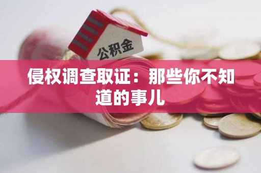 泰宁侵权调查取证：那些你不知道的事儿