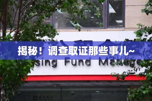 泰宁揭秘！调查取证那些事儿~