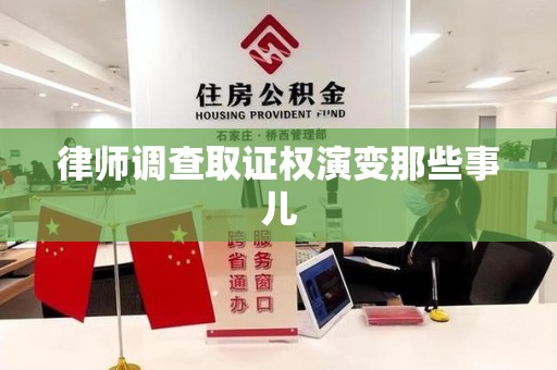 泰宁律师调查取证权演变那些事儿