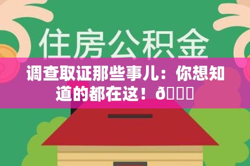泰宁调查取证那些事儿：你想知道的都在这！😎