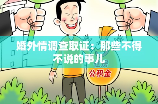 泰宁婚外情调查取证：那些不得不说的事儿