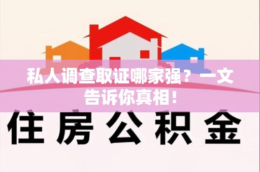 泰宁私人调查取证哪家强？一文告诉你真相！