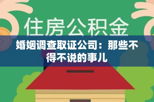 泰宁婚姻调查取证公司：那些不得不说的事儿