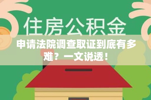 泰宁申请法院调查取证到底有多难？一文说透！