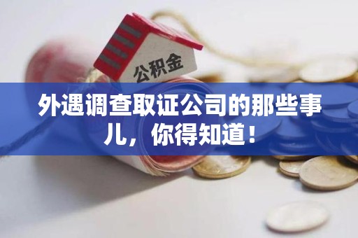 泰宁外遇调查取证公司的那些事儿，你得知道！