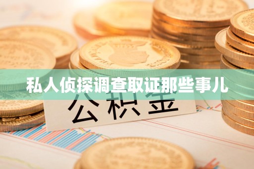 泰宁私人侦探调查取证那些事儿