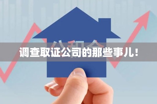 泰宁调查取证公司的那些事儿！