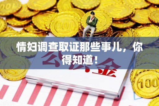 泰宁情妇调查取证那些事儿，你得知道！