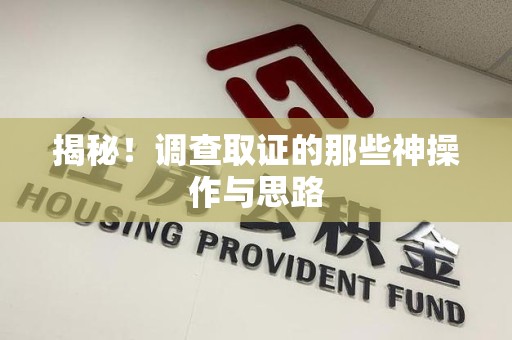 泰宁揭秘！调查取证的那些神操作与思路