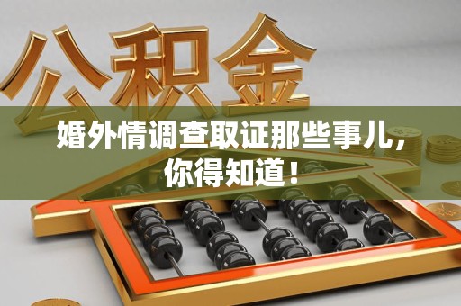 泰宁婚外情调查取证那些事儿，你得知道！