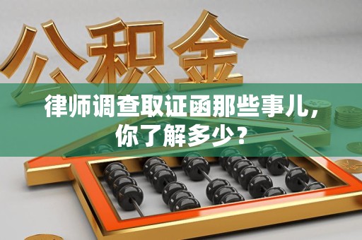 泰宁律师调查取证函那些事儿，你了解多少？