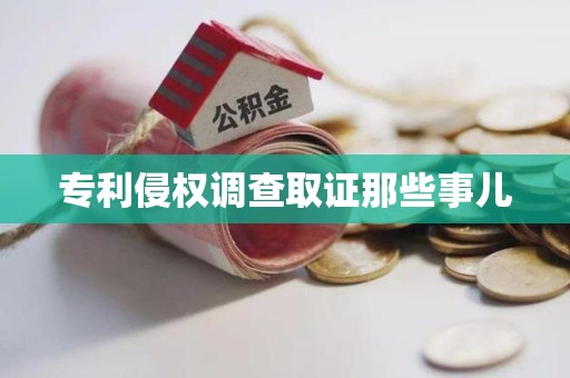 泰宁专利侵权调查取证那些事儿