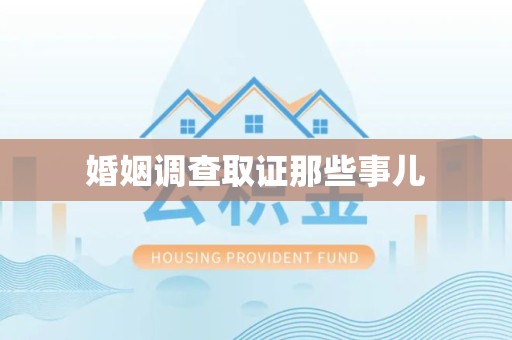 泰宁婚姻调查取证那些事儿