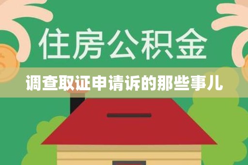 泰宁调查取证申请诉的那些事儿