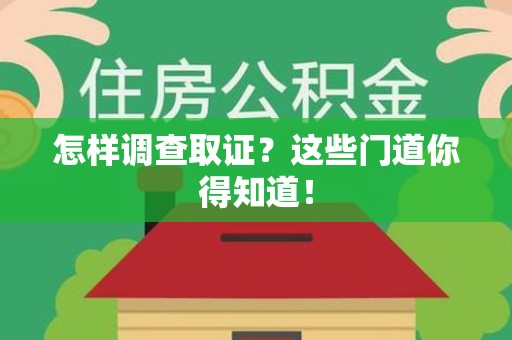 泰宁怎样调查取证？这些门道你得知道！