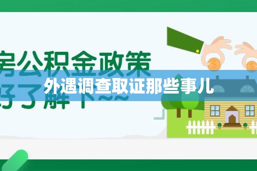 泰宁外遇调查取证那些事儿