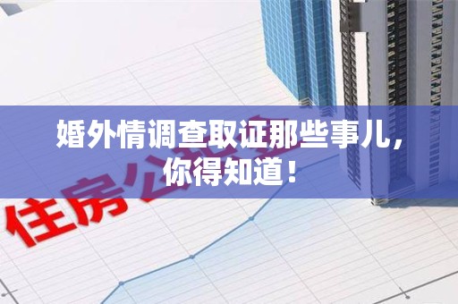 泰宁婚外情调查取证那些事儿，你得知道！