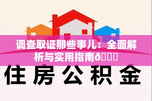 泰宁调查取证那些事儿：全面解析与实用指南😎
