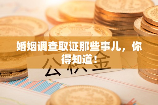 泰宁婚姻调查取证那些事儿，你得知道！