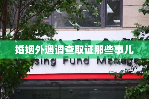 泰宁婚姻外遇调查取证那些事儿