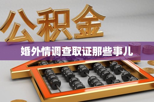 泰宁婚外情调查取证那些事儿
