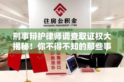 泰宁刑事辩护律师调查取证权大揭秘！你不得不知的那些事儿