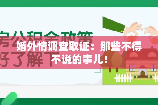 泰宁婚外情调查取证：那些不得不说的事儿！