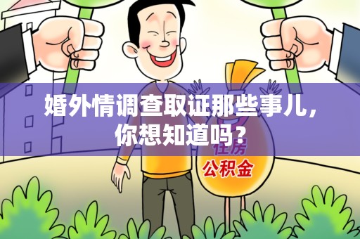 泰宁婚外情调查取证那些事儿,你想知道吗? 泰宁婚外情调查取证那些事儿,你想知道吗?