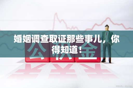 泰宁婚姻调查取证那些事儿，你得知道！