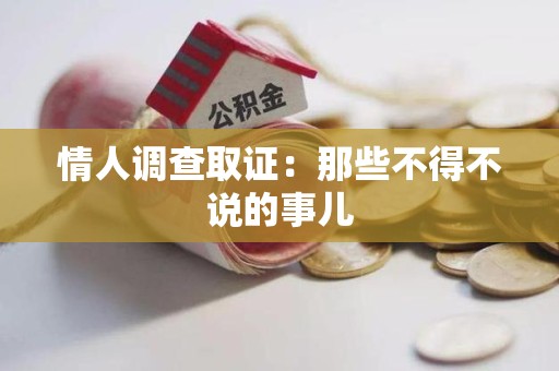 泰宁情人调查取证：那些不得不说的事儿
