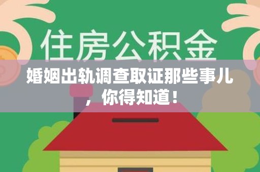 泰宁婚姻出轨调查取证那些事儿，你得知道！