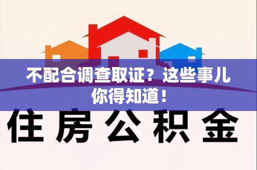 泰宁不配合调查取证？这些事儿你得知道！