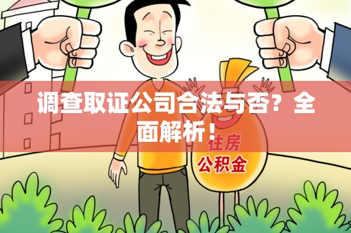 泰宁调查取证公司合法与否？全面解析！