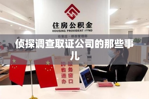 泰宁侦探调查取证公司的那些事儿