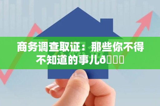 泰宁商务调查取证：那些你不得不知道的事儿😎