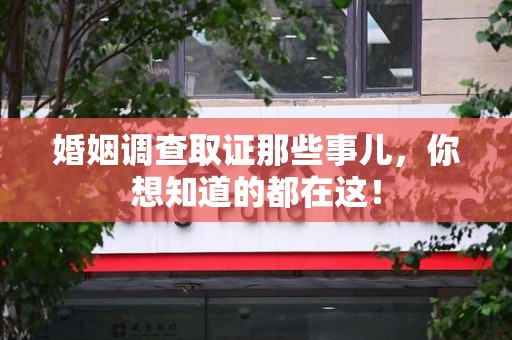 泰宁婚姻调查取证那些事儿，你想知道的都在这！