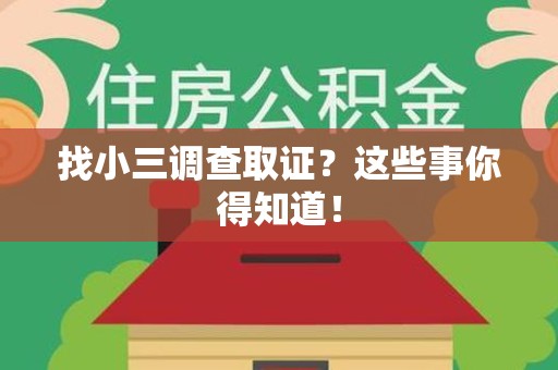 泰宁找小三调查取证？这些事你得知道！