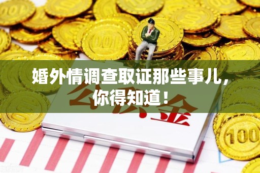 泰宁婚外情调查取证那些事儿，你得知道！
