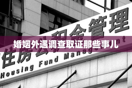 泰宁婚姻外遇调查取证那些事儿