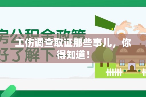 泰宁工伤调查取证那些事儿，你得知道！