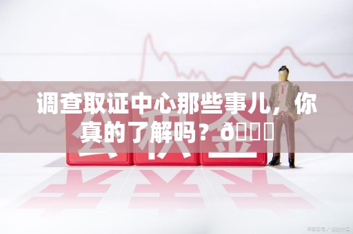泰宁调查取证中心那些事儿，你真的了解吗？😎