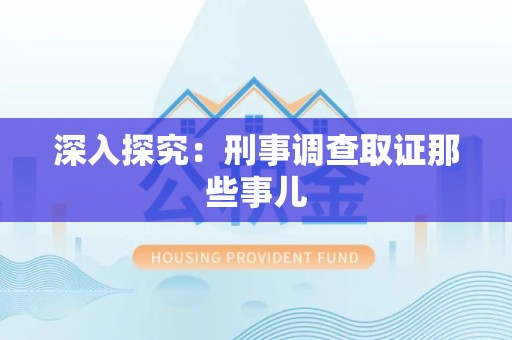 泰宁深入探究：刑事调查取证那些事儿