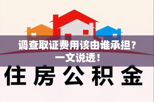 泰宁调查取证费用该由谁承担？一文说透！