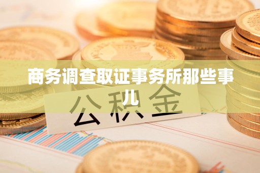 泰宁商务调查取证事务所那些事儿