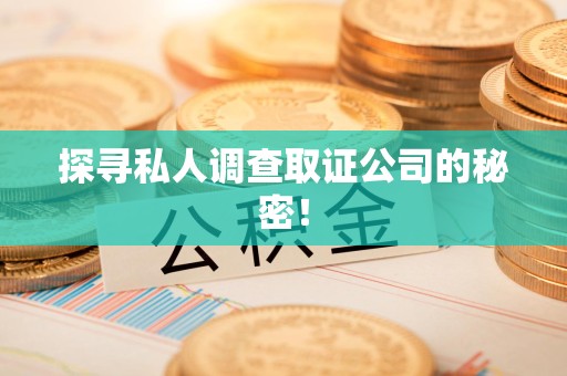 泰宁探寻私人调查取证公司的秘密！