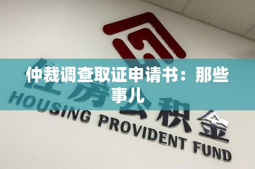 泰宁仲裁调查取证申请书：那些事儿